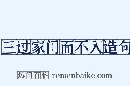 三过家门而不入造句是什么意思的图片